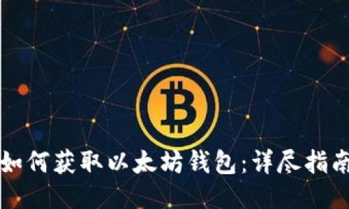 如何获取以太坊钱包：详尽指南