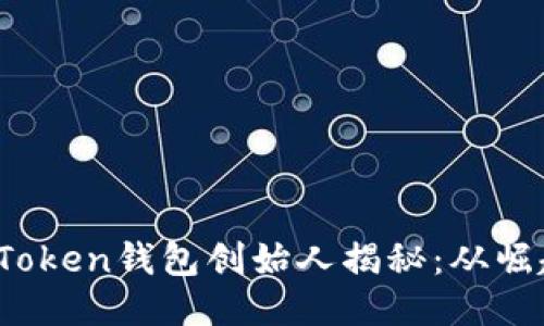 : Plus Token钱包创始人揭秘：从崛起到没落
