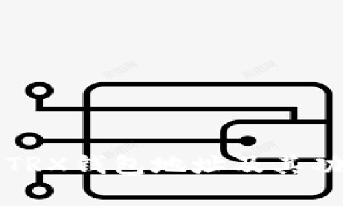 什么是TRX钱包地址及其功能解析