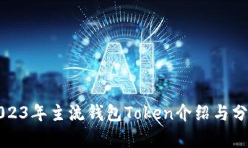 2023年主流钱包Token介绍与分析