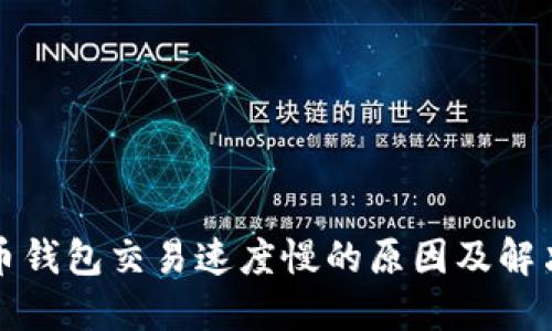 比特币钱包交易速度慢的原因及解决方案