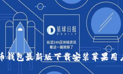 比特币钱包最新版下载安装苹果用户指南