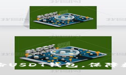 如何有效备份USDT钱包，保障数字资产安全