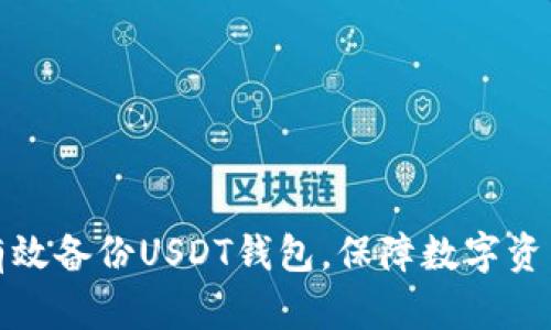 如何有效备份USDT钱包，保障数字资产安全