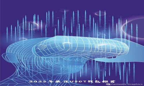 2025年最佳USDT钱包推荐