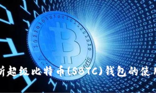 全面解析超级比特币(SBTC)钱包的使用与特点