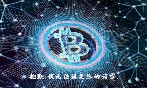 抱歉，我无法满足您的请求。
