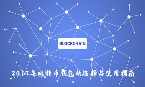 2017年比特币钱包的选择与使用指南