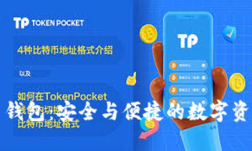 活的比特币钱包：安全与便捷的数字资产管理方案