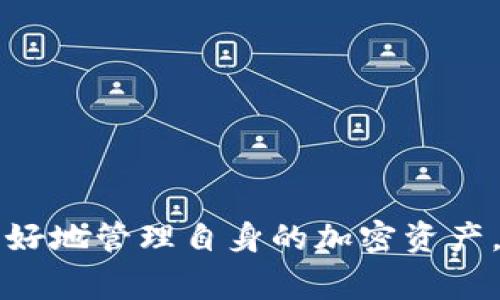 baioti如何找回狗狗币钱包密码？详细步骤与注意事项/baioti  
狗狗币, 钱包密码, 找回方法/guanjianci  

近年来，加密货币的流行使得越来越多的人开始投资数字资产，其中狗狗币（Dogecoin）作为一种特殊的加密货币，因其独特的文化和社区支持而受到关注。然而，在使用狗狗币钱包时，许多人可能会忘记钱包密码，这给他们带来了诸多困扰。本文将详细介绍如何找回狗狗币钱包密码，并提供一些必要的注意事项和建议。此外，我们还将解答一些与此主题相关的重要问题。  

忘记狗狗币钱包密码的影响  
忘记狗狗币钱包密码不仅会影响到你对狗狗币的管理和交易，还可能导致你失去对钱包中资产的控制。数字资产的安全性依赖于钱包密码，若无法恢复密码，所有存储在钱包中的狗狗币都将无法访问。此外，还可能对投资决策产生负面影响，使人感到焦虑和无助。因此，了解找回钱包密码的方法至关重要。  

找回狗狗币钱包密码的方法  
若你忘记了狗狗币钱包的密码，可以尝试以下几种方法进行恢复：  

ul  
listrong使用备份助记词：/strong许多钱包在创建时都会生成一种助记词，用户可以通过这个助记词来恢复钱包。如果你有备份助记词，可以直接用其重新创建钱包，恢复资金。/li  
listrong恢复出厂设置：/strong如果钱包应用支持恢复出厂设置功能，且你有备份，可以尝试通过这个方式重置钱包密码。不过注意，不同钱包的操作有所区别，务必谨慎处理。/li  
listrong联系技术支持：/strong如果以上方法都无法解决问题，可以考虑联系钱包服务的技术支持团队，他们可能会提供更多帮助和处理方案。/li  
/ul  

在找回密码的过程中，请务必注意保护个人信息，避免泄露助记词和密码以致资产安全受损。  

如何避免忘记狗狗币钱包密码  
为了避免未来再次忘记狗狗币钱包的密码，用户可以采取一些措施：  

ul  
listrong使用密码管理工具：/strong考虑使用密码管理器，记录下各类账户和钱包的密码。这样可以在需要时随时查看，同时提高安全性。/li  
listrong定期备份：/strong定期对钱包进行备份，包括助记词和私钥的备份。将这些备份存放在安全的地方，避免因电脑损坏或丢失而导致钱包资产无法找回。/li  
listrong简化密码：/strong选择一个容易记住且复杂度适中的密码，避免使用过于复杂或难以记忆的字符组合。同时，定期更换密码来提高安全性。/li  
/ul  

采取这些预防措施可以有效降低忘记密码的风险，提升数字资产的安全性。  

如何选择安全的狗狗币钱包？  
选择一个安全的狗狗币钱包至关重要，以下几个方面是你在选择钱包时需要考虑的：  

ul  
listrong钱包类型：/strong狗狗币钱包有多种类型，包括热钱包和冷钱包。热钱包连接互联网，方便快捷，适合日常小额交易；冷钱包则离线，安全性较高，适合存放大额资产。/li  
listrong安全功能：/strong检查钱包是否提供安全功能，如双重认证、强密码设置和交易确认等。这些功能可以有效降低被盗风险。/li  
listrong用户评价：/strong查看其他用户对该钱包的评价，了解其使用体验和安全性。选择具有良好声誉和技术支持的品牌。/li  
listrong开发团队：/strong了解钱包的开发团队及其背景，确保其具备足够的技术实力和声誉。/li  
/ul  

通过以上几个方面的考虑，你可以选择一个更安全、可靠的狗狗币钱包，保障你的资产安全。  

狗狗币的市场前景与投资策略  
作为一种特殊的加密货币，狗狗币在市场上的前景备受关注。虽然狗狗币最初是以娱乐和文化为主的项目，但随着市场的发展，其价值和用户基础也逐渐提升。投资狗狗币需要注意以下几点：  

ul  
listrong市场动态：/strong随时关注狗狗币的价格动态和市场趋势，通过分析市场信息做出合理的投资决策。/li  
listrong分散投资：/strong不要将所有资产投入单一币种，分散投资可以降低风险，提高稳定性。/li  
listrong长期与短期策略：/strong根据自身的风险承受能力制定相应的投资策略，长期持有和短期交易各有优缺点，需根据市场情况进行调整。/li  
/ul  

通过合理的投资策略和对市场的了解，可以在一定程度上提升狗狗币的投资回报率，实现资产的增值。  

总结  
忘记狗狗币钱包密码的问题并非不可解决，通过备份、恢复和技术支持等手段可以有效找回密码。同时，采取预防措施、选择安全钱包、制定合理投资策略也是保障数字资产安全的重要环节。希望本文的详细介绍能够帮助到广大狗狗币用户，共同维护加密资产的安全和增值。  

为了帮助读者，本文还提出了四个问题，以下是对每个问题的详细解答，以便更好地理解和应对狗狗币钱包的密码问题和使用过程中的挑战：  

1. 如果我没有备份助记词，该怎么办？  
若用户没有备份助记词，找回钱包密码的办法会更加复杂。在大多数情况下，没有助记词，钱包中的资产将面临无法恢复的窘境。因此，普及备份助记词的重要性至关重要。尽管如此，用户可以尝试以下解决方案：  

ul  
listrong检查设备：/strong如果你是从特定设备上创建钱包，查看是否可以找到钱包的恢复文件或相关信息。/li  
listrong社区求助：/strong通过加密货币论坛或社交媒体，向狗狗币社区求助，可能会有其他用户分享类似经历，提供一些恢复思路。/li  
listrong寻求专家帮助：/strong如果损失较大，可以咨询专业的区块链开发者或网络安全专家，虽然成功率不高，但有时他们可以利用专业知识帮助恢复。/li  
/ul  

在未来使用钱包时，确保定期备份助记词是避免此类困境的有效方法。任何时候，保持对重要信息和密码的重视都能保护你的资产安全。  

2. 如果我的狗狗币被盗，我该怎么做？  
狗狗币若被盗，用户应首要判断盗取发生的原因及范围，然后迅速采取措施降低损失：  

ul  
listrong停止使用被盗钱包：/strong立即停止利用被盗钱包，避免进一步风险。若可能，考虑将剩余资产迁移至新的安全钱包中。/li  
listrong报警：/strong尽管此类案件很难通过法律途径获得解决，但报警仍有必要。与此同时，可以留存所有相关记录，以便今后的证据提供。/li  
listrong分析被盗原因：/strong如果是身份信息泄露或密码弱导致的盗取，要重新审视和加强账户的安全性，如更新密码和启用双重认证。/li  
listrong向钱包服务商报告：/strong如果使用的密码工具支持盗币保险，请联系服务商，申请赔偿或寻求进一步帮助。/li  
/ul  

总之，发生盗币事件时应保持冷静，找到问题的根本所在并采取相应措施以避免未来的类似事件。  

3. 如何使用狗狗币进行交易？  
使用狗狗币进行交易的步骤非常简单，以下是具体操作流程：  

ul  
listrong选择合适的交易平台：/strong选择一个信誉良好的加密货币交易所，注册并通过必要的身份验证步骤。确保所选的交易平台支持狗狗币交易。/li  
listrong充值狗狗币：/strong将你的狗狗币从钱包中转入交易所，注意确认交易地址的准确性。/li  
listrong下单买入或卖出：/strong在交易所界面上选择交易对（如 DOGE/USD），设置订单类型（市价单或限价单），并确认交易。/li  
listrong提取资金：/strong交易完成后，如果需要，可将狗狗币或法币提现至银行或其他钱包。/li  
listrong注意安全：/strong在交易过程中，保持警惕，注意交易安全，包括保护私钥、密码等信息。/li  
/ul  

以上是进行狗狗币交易的基本步骤，了解这些知识有助于提高你的交易体验，确保数字资产的安全性：  

4. 狗狗币和比特币有什么区别？  
狗狗币和比特币都是加密货币，但它们之间存在许多显著的区别：  

ul  
listrong创始目的：/strong比特币被创造是为了实现去中心化的数字货币支付，而狗狗币则起初是作为一种恶搞币种，旨在营造更轻松的加密货币氛围。/li  
listrong发行总量：/strong比特币的总量上限为2100万枚，而狗狗币没有上限，每年都会有大量新币发行，这可能影响长期价值。/li  
listrong社区氛围：/strong狗狗币有着较为活跃和友好的社区文化，参与者乐于支持和推广项目，而比特币的社区相对较为严谨。/li  
listrong交易速度：/strong狗狗币的交易确认速度比比特币快，适合日常小额支付。/li  
/ul  

尽管狗狗币和比特币在市场上的地位各有不同，但它们都在加密货币的生态系统中扮演着重要角色，了解它们之间的区别有助于投资者做出更为理性的选择。  

综上所述，本文对狗狗币钱包密码的找回方法、预防措施、钱包选择以及投资策略等方面进行了详尽的探讨。同时，解答了与狗狗币相关的一些重要问题，希望能够帮助用户更好地管理自身的加密资产，保障投资安全。