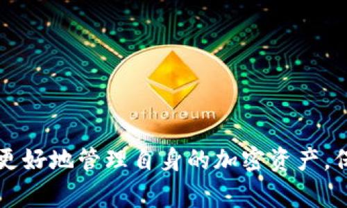 baioti如何找回狗狗币钱包密码？详细步骤与注意事项/baioti  
狗狗币, 钱包密码, 找回方法/guanjianci  

近年来，加密货币的流行使得越来越多的人开始投资数字资产，其中狗狗币（Dogecoin）作为一种特殊的加密货币，因其独特的文化和社区支持而受到关注。然而，在使用狗狗币钱包时，许多人可能会忘记钱包密码，这给他们带来了诸多困扰。本文将详细介绍如何找回狗狗币钱包密码，并提供一些必要的注意事项和建议。此外，我们还将解答一些与此主题相关的重要问题。  

忘记狗狗币钱包密码的影响  
忘记狗狗币钱包密码不仅会影响到你对狗狗币的管理和交易，还可能导致你失去对钱包中资产的控制。数字资产的安全性依赖于钱包密码，若无法恢复密码，所有存储在钱包中的狗狗币都将无法访问。此外，还可能对投资决策产生负面影响，使人感到焦虑和无助。因此，了解找回钱包密码的方法至关重要。  

找回狗狗币钱包密码的方法  
若你忘记了狗狗币钱包的密码，可以尝试以下几种方法进行恢复：  

ul  
listrong使用备份助记词：/strong许多钱包在创建时都会生成一种助记词，用户可以通过这个助记词来恢复钱包。如果你有备份助记词，可以直接用其重新创建钱包，恢复资金。/li  
listrong恢复出厂设置：/strong如果钱包应用支持恢复出厂设置功能，且你有备份，可以尝试通过这个方式重置钱包密码。不过注意，不同钱包的操作有所区别，务必谨慎处理。/li  
listrong联系技术支持：/strong如果以上方法都无法解决问题，可以考虑联系钱包服务的技术支持团队，他们可能会提供更多帮助和处理方案。/li  
/ul  

在找回密码的过程中，请务必注意保护个人信息，避免泄露助记词和密码以致资产安全受损。  

如何避免忘记狗狗币钱包密码  
为了避免未来再次忘记狗狗币钱包的密码，用户可以采取一些措施：  

ul  
listrong使用密码管理工具：/strong考虑使用密码管理器，记录下各类账户和钱包的密码。这样可以在需要时随时查看，同时提高安全性。/li  
listrong定期备份：/strong定期对钱包进行备份，包括助记词和私钥的备份。将这些备份存放在安全的地方，避免因电脑损坏或丢失而导致钱包资产无法找回。/li  
listrong简化密码：/strong选择一个容易记住且复杂度适中的密码，避免使用过于复杂或难以记忆的字符组合。同时，定期更换密码来提高安全性。/li  
/ul  

采取这些预防措施可以有效降低忘记密码的风险，提升数字资产的安全性。  

如何选择安全的狗狗币钱包？  
选择一个安全的狗狗币钱包至关重要，以下几个方面是你在选择钱包时需要考虑的：  

ul  
listrong钱包类型：/strong狗狗币钱包有多种类型，包括热钱包和冷钱包。热钱包连接互联网，方便快捷，适合日常小额交易；冷钱包则离线，安全性较高，适合存放大额资产。/li  
listrong安全功能：/strong检查钱包是否提供安全功能，如双重认证、强密码设置和交易确认等。这些功能可以有效降低被盗风险。/li  
listrong用户评价：/strong查看其他用户对该钱包的评价，了解其使用体验和安全性。选择具有良好声誉和技术支持的品牌。/li  
listrong开发团队：/strong了解钱包的开发团队及其背景，确保其具备足够的技术实力和声誉。/li  
/ul  

通过以上几个方面的考虑，你可以选择一个更安全、可靠的狗狗币钱包，保障你的资产安全。  

狗狗币的市场前景与投资策略  
作为一种特殊的加密货币，狗狗币在市场上的前景备受关注。虽然狗狗币最初是以娱乐和文化为主的项目，但随着市场的发展，其价值和用户基础也逐渐提升。投资狗狗币需要注意以下几点：  

ul  
listrong市场动态：/strong随时关注狗狗币的价格动态和市场趋势，通过分析市场信息做出合理的投资决策。/li  
listrong分散投资：/strong不要将所有资产投入单一币种，分散投资可以降低风险，提高稳定性。/li  
listrong长期与短期策略：/strong根据自身的风险承受能力制定相应的投资策略，长期持有和短期交易各有优缺点，需根据市场情况进行调整。/li  
/ul  

通过合理的投资策略和对市场的了解，可以在一定程度上提升狗狗币的投资回报率，实现资产的增值。  

总结  
忘记狗狗币钱包密码的问题并非不可解决，通过备份、恢复和技术支持等手段可以有效找回密码。同时，采取预防措施、选择安全钱包、制定合理投资策略也是保障数字资产安全的重要环节。希望本文的详细介绍能够帮助到广大狗狗币用户，共同维护加密资产的安全和增值。  

为了帮助读者，本文还提出了四个问题，以下是对每个问题的详细解答，以便更好地理解和应对狗狗币钱包的密码问题和使用过程中的挑战：  

1. 如果我没有备份助记词，该怎么办？  
若用户没有备份助记词，找回钱包密码的办法会更加复杂。在大多数情况下，没有助记词，钱包中的资产将面临无法恢复的窘境。因此，普及备份助记词的重要性至关重要。尽管如此，用户可以尝试以下解决方案：  

ul  
listrong检查设备：/strong如果你是从特定设备上创建钱包，查看是否可以找到钱包的恢复文件或相关信息。/li  
listrong社区求助：/strong通过加密货币论坛或社交媒体，向狗狗币社区求助，可能会有其他用户分享类似经历，提供一些恢复思路。/li  
listrong寻求专家帮助：/strong如果损失较大，可以咨询专业的区块链开发者或网络安全专家，虽然成功率不高，但有时他们可以利用专业知识帮助恢复。/li  
/ul  

在未来使用钱包时，确保定期备份助记词是避免此类困境的有效方法。任何时候，保持对重要信息和密码的重视都能保护你的资产安全。  

2. 如果我的狗狗币被盗，我该怎么做？  
狗狗币若被盗，用户应首要判断盗取发生的原因及范围，然后迅速采取措施降低损失：  

ul  
listrong停止使用被盗钱包：/strong立即停止利用被盗钱包，避免进一步风险。若可能，考虑将剩余资产迁移至新的安全钱包中。/li  
listrong报警：/strong尽管此类案件很难通过法律途径获得解决，但报警仍有必要。与此同时，可以留存所有相关记录，以便今后的证据提供。/li  
listrong分析被盗原因：/strong如果是身份信息泄露或密码弱导致的盗取，要重新审视和加强账户的安全性，如更新密码和启用双重认证。/li  
listrong向钱包服务商报告：/strong如果使用的密码工具支持盗币保险，请联系服务商，申请赔偿或寻求进一步帮助。/li  
/ul  

总之，发生盗币事件时应保持冷静，找到问题的根本所在并采取相应措施以避免未来的类似事件。  

3. 如何使用狗狗币进行交易？  
使用狗狗币进行交易的步骤非常简单，以下是具体操作流程：  

ul  
listrong选择合适的交易平台：/strong选择一个信誉良好的加密货币交易所，注册并通过必要的身份验证步骤。确保所选的交易平台支持狗狗币交易。/li  
listrong充值狗狗币：/strong将你的狗狗币从钱包中转入交易所，注意确认交易地址的准确性。/li  
listrong下单买入或卖出：/strong在交易所界面上选择交易对（如 DOGE/USD），设置订单类型（市价单或限价单），并确认交易。/li  
listrong提取资金：/strong交易完成后，如果需要，可将狗狗币或法币提现至银行或其他钱包。/li  
listrong注意安全：/strong在交易过程中，保持警惕，注意交易安全，包括保护私钥、密码等信息。/li  
/ul  

以上是进行狗狗币交易的基本步骤，了解这些知识有助于提高你的交易体验，确保数字资产的安全性：  

4. 狗狗币和比特币有什么区别？  
狗狗币和比特币都是加密货币，但它们之间存在许多显著的区别：  

ul  
listrong创始目的：/strong比特币被创造是为了实现去中心化的数字货币支付，而狗狗币则起初是作为一种恶搞币种，旨在营造更轻松的加密货币氛围。/li  
listrong发行总量：/strong比特币的总量上限为2100万枚，而狗狗币没有上限，每年都会有大量新币发行，这可能影响长期价值。/li  
listrong社区氛围：/strong狗狗币有着较为活跃和友好的社区文化，参与者乐于支持和推广项目，而比特币的社区相对较为严谨。/li  
listrong交易速度：/strong狗狗币的交易确认速度比比特币快，适合日常小额支付。/li  
/ul  

尽管狗狗币和比特币在市场上的地位各有不同，但它们都在加密货币的生态系统中扮演着重要角色，了解它们之间的区别有助于投资者做出更为理性的选择。  

综上所述，本文对狗狗币钱包密码的找回方法、预防措施、钱包选择以及投资策略等方面进行了详尽的探讨。同时，解答了与狗狗币相关的一些重要问题，希望能够帮助用户更好地管理自身的加密资产，保障投资安全。