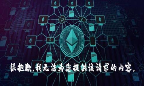 很抱歉，我无法为您提供该请求的内容。