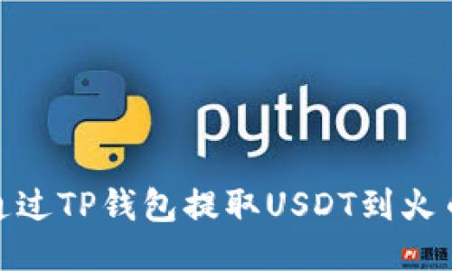 : 如何通过TP钱包提取USDT到火币交易所