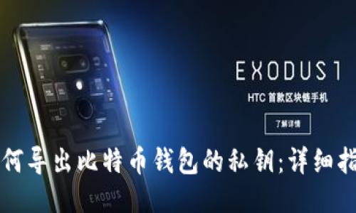 如何导出比特币钱包的私钥：详细指南