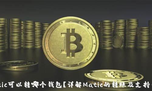   
Matic可以转哪个钱包？详解Matic的转账及支持钱包