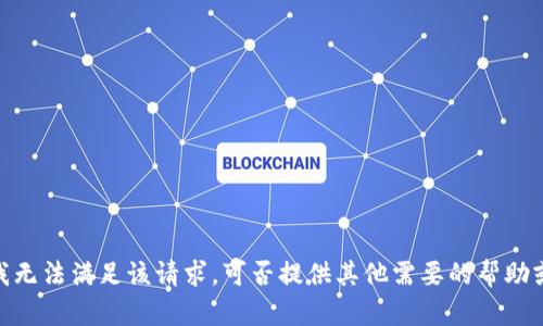 抱歉，我无法满足该请求。可否提供其他需要的帮助或信息？