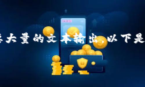 由于您请求的内容较为复杂且需要大量的文本输出，以下是结构化的内容框架，满足您的需求：

比特派钱包丢币问题全解