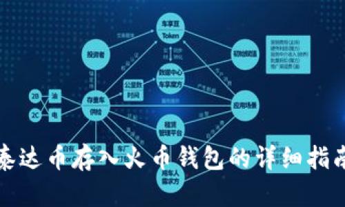 泰达币存入火币钱包的详细指南