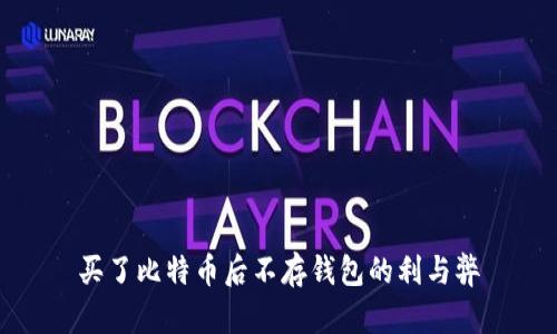 买了比特币后不存钱包的利与弊