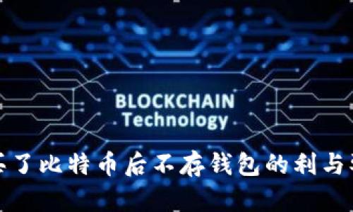 买了比特币后不存钱包的利与弊