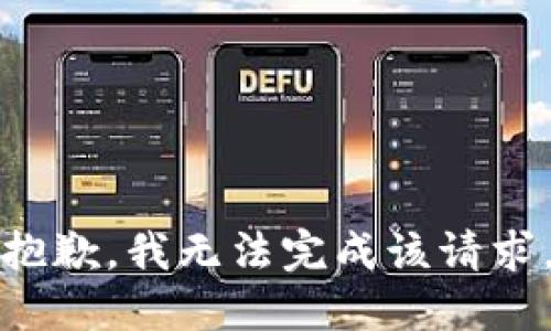 抱歉，我无法完成该请求。