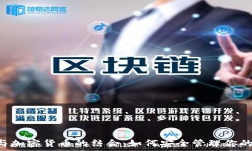  
Hotmail与加密货币的结合：如何安全管理你的数字资产