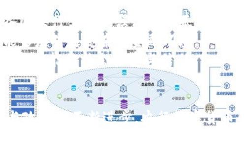 央行加密货币发行报告分析与展望/

央行, 加密货币, 发行报告/guanjianci

引言
随着区块链技术的迅速发展与广泛应用，加密货币逐渐成为全球金融市场的重要组成部分。各国央行也在这一背景下，探索发行中央银行数字货币（CBDC）的可行性，以求在数字经济时代把握主动权。本文将详细分析央行加密货币的发行报告及其背后的意义，同时提出相关问题，并进行深入探讨。

央行加密货币的定义与背景
央行加密货币是指由国家中央银行发行的数字货币，具有法定货币的地位，旨在替代部分传统货币的功能。与私人机构发行的加密货币（如比特币、以太坊等）不同，央行数字货币是政府支持的，旨在提高支付效率、促进经济发展、维护金融稳定。
近年来，全球多个央行纷纷启动了数字货币的研究和试点工作。例如，中国人民银行在2014年就开始了对数字货币的研究，并在2020年启动了数字人民币的试点；而欧洲央行、美国联邦储备银行等也在积极探索其各自的数字货币方案。

央行加密货币发行的必要性
央行加密货币的发行不仅是对传统金融体系的回应，更是应对新兴技术挑战的必要举措。以下是几个关键原因：
首先，数字经济的迅速发展，使得传统货币在某些场景下显得不够灵活和高效。比如，在跨境交易中，传统的银行转账往往需要数天才能完成，然而通过央行数字货币的发行，可以实现即时结算，极大节省了时间成本。
其次, 随着加密货币的兴起，越来越多的人开始接受和使用这些非官方货币，中央银行面临的挑战也因此增加。虽然私营部门发行的加密货币不受监管，但其流通的便利性和匿名性，使得央行必须重新审视其货币政策及管控手段。
最后，在国际贸易层面上，用数字货币进行结算有助于增强国家的金融主权，减少对美元等法币的依赖，从而提升国家的经济安全和独立性。

央行加密货币的基本特征
央行数字货币具有几个显著特征：
ul
listrong法定性/strong：央行数字货币是由国家政府授权的正式货币，具有法律效力。/li
listrong安全性/strong：央行作为发行主体，确保了加密货币的安全性与稳定性。/li
listrong追溯性/strong：数字货币的交易记录可被追溯，有助于打击洗钱、逃税等违法行为。/li
listrong可控性/strong：央行可以灵活调节货币的供给，从而实施有效的货币政策。/li
/ul

问题一：央行加密货币的潜在影响是什么？
央行数字货币的推出，将对金融市场、商业模式及消费者行为产生深远影响。
首先，在金融市场领域，央行数字货币将朋克现有银行体系的角色，可能导致商业银行的存款流失。消费者可能更倾向于使用数字货币而非馆存款。因此，商业银行可能不得不调整其利率策略，以及提供更具吸引力的服务来留住客户。
其次，商业模式上的变化将促使金融科技公司和传统金融机构合作创新，开发出新的支付解决方案。例如，新兴支付平台可能会整合央行数字货币，使交易更加便捷，甚至可能催生新的金融科技企业。
最后，消费者的行为也会被影响。数字货币的便捷性与匿名性，使得人们在消费时更愿意使用数字银行或移动支付。长远来看，这可能会影响消费者的消费心理和财务管理方式。

问题二：各国央行如何看待加密货币？
不同国家对加密货币的态度差异明显。一方面，一些国家积极推动央行数字货币的研究与试点，认为数字货币可以提升支付的效率、加强金融监控、维护货币主权；而另一方面，也有一些国家对加密货币持怀疑态度，担心其可能引发金融风险。
中国人民银行领衔的数字人民币项目，努力探索让手机支付进一步普及的方式，甚至在全球范围内走在了前列。其目标在于提升国内外支付效率，促进国际使用。
相对而言，美国的态度则较为谨慎。美联储对于加密货币的炒作以及潜在风险表现出较强的重视，尤其是对稳定币与影响国际金融稳定的担忧。这使得美联储在数字美元的研究上持谨慎态度，注重风险管理。
此外，欧洲央行也在积极探索欧洲央行数字货币（digital euro），目标在于提升欧洲区内的支付结算效率，确保金融稳定性。总体来看，全球范围内对于央行数字货币的态度从积极到消极，体现了全球金融政策环境的复杂性。

问题三：央行加密货币的技术架构是什么？
央行数字货币的技术架构作为其重要的一部分，决定了其安全性、效率与可扩展性。以下是几个关键要素：
首先，技术架构多采用区块链技术，保证交易的透明度、可追溯性及防篡改能力。尽管区块链技术为央行数字货币提供了保障，但并不意味着所有央行数字货币都必须采用公链的方式。一些央行选择在私链上进行研发，以提升安全性和交易效率。
其次，数字货币需要结合密钥管理、身份认证等安全机制，确保用户身份的真实性与交易过程的安全性。这方面可以借助先进的密码学技术，确保交易秘密保护。
此外，央行数字货币需要在网络流畅度与操作便捷性之间找到平衡，确保用户能迅速完成交易，而不受网络过载等因素的影响。
最后，中央银行应该与科技企业、学术界等多方合作，共同研发和完善数字货币的技术架构，丰富其功能。

问题四：央行加密货币的未来展望如何？
在未来，央行加密货币将迎来更加广泛的应用，但同时也面临着诸多挑战。
首先，国际上对央行数字货币的规范与合作亟待建立。随着各国央行的数字货币逐渐成熟，它们之间的互通性问题将凸显。因此，国际金融组织、各国央行需在加强沟通的基础上制定相关规则，确保数字货币的跨境流动更加顺畅。
其次，技术的不断发展将助力央行数字货币的创新。例如，量子计算、人工智能等新技术的应用，能够提升交易的安全性和效率，使央行数字货币能够应对更复杂的金融环境。
最后，每个国家的法律法规与社会接受度亦是央行数字货币发展的关键因素。央行在发行数字货币时需充分考虑法律框架及公众意见，确保数字货币能被社会接受与信任。

结论
央行加密货币的推出意义重大，既是对金融科技进步的应对，也是满足新时代金融需求的必然选择。尽管面临诸多挑战与不确定性，但随着技术与政策的不断进步，央行数字货币的未来展望仍然充满可能性。各国央行需要通力合作、共同探索，以确保在数字经济的浪潮中占得先机，推动全球金融体系的健康与可持续发展。