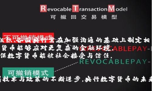 央行加密货币发行报告分析与展望/

央行, 加密货币, 发行报告/guanjianci

引言
随着区块链技术的迅速发展与广泛应用，加密货币逐渐成为全球金融市场的重要组成部分。各国央行也在这一背景下，探索发行中央银行数字货币（CBDC）的可行性，以求在数字经济时代把握主动权。本文将详细分析央行加密货币的发行报告及其背后的意义，同时提出相关问题，并进行深入探讨。

央行加密货币的定义与背景
央行加密货币是指由国家中央银行发行的数字货币，具有法定货币的地位，旨在替代部分传统货币的功能。与私人机构发行的加密货币（如比特币、以太坊等）不同，央行数字货币是政府支持的，旨在提高支付效率、促进经济发展、维护金融稳定。
近年来，全球多个央行纷纷启动了数字货币的研究和试点工作。例如，中国人民银行在2014年就开始了对数字货币的研究，并在2020年启动了数字人民币的试点；而欧洲央行、美国联邦储备银行等也在积极探索其各自的数字货币方案。

央行加密货币发行的必要性
央行加密货币的发行不仅是对传统金融体系的回应，更是应对新兴技术挑战的必要举措。以下是几个关键原因：
首先，数字经济的迅速发展，使得传统货币在某些场景下显得不够灵活和高效。比如，在跨境交易中，传统的银行转账往往需要数天才能完成，然而通过央行数字货币的发行，可以实现即时结算，极大节省了时间成本。
其次, 随着加密货币的兴起，越来越多的人开始接受和使用这些非官方货币，中央银行面临的挑战也因此增加。虽然私营部门发行的加密货币不受监管，但其流通的便利性和匿名性，使得央行必须重新审视其货币政策及管控手段。
最后，在国际贸易层面上，用数字货币进行结算有助于增强国家的金融主权，减少对美元等法币的依赖，从而提升国家的经济安全和独立性。

央行加密货币的基本特征
央行数字货币具有几个显著特征：
ul
listrong法定性/strong：央行数字货币是由国家政府授权的正式货币，具有法律效力。/li
listrong安全性/strong：央行作为发行主体，确保了加密货币的安全性与稳定性。/li
listrong追溯性/strong：数字货币的交易记录可被追溯，有助于打击洗钱、逃税等违法行为。/li
listrong可控性/strong：央行可以灵活调节货币的供给，从而实施有效的货币政策。/li
/ul

问题一：央行加密货币的潜在影响是什么？
央行数字货币的推出，将对金融市场、商业模式及消费者行为产生深远影响。
首先，在金融市场领域，央行数字货币将朋克现有银行体系的角色，可能导致商业银行的存款流失。消费者可能更倾向于使用数字货币而非馆存款。因此，商业银行可能不得不调整其利率策略，以及提供更具吸引力的服务来留住客户。
其次，商业模式上的变化将促使金融科技公司和传统金融机构合作创新，开发出新的支付解决方案。例如，新兴支付平台可能会整合央行数字货币，使交易更加便捷，甚至可能催生新的金融科技企业。
最后，消费者的行为也会被影响。数字货币的便捷性与匿名性，使得人们在消费时更愿意使用数字银行或移动支付。长远来看，这可能会影响消费者的消费心理和财务管理方式。

问题二：各国央行如何看待加密货币？
不同国家对加密货币的态度差异明显。一方面，一些国家积极推动央行数字货币的研究与试点，认为数字货币可以提升支付的效率、加强金融监控、维护货币主权；而另一方面，也有一些国家对加密货币持怀疑态度，担心其可能引发金融风险。
中国人民银行领衔的数字人民币项目，努力探索让手机支付进一步普及的方式，甚至在全球范围内走在了前列。其目标在于提升国内外支付效率，促进国际使用。
相对而言，美国的态度则较为谨慎。美联储对于加密货币的炒作以及潜在风险表现出较强的重视，尤其是对稳定币与影响国际金融稳定的担忧。这使得美联储在数字美元的研究上持谨慎态度，注重风险管理。
此外，欧洲央行也在积极探索欧洲央行数字货币（digital euro），目标在于提升欧洲区内的支付结算效率，确保金融稳定性。总体来看，全球范围内对于央行数字货币的态度从积极到消极，体现了全球金融政策环境的复杂性。

问题三：央行加密货币的技术架构是什么？
央行数字货币的技术架构作为其重要的一部分，决定了其安全性、效率与可扩展性。以下是几个关键要素：
首先，技术架构多采用区块链技术，保证交易的透明度、可追溯性及防篡改能力。尽管区块链技术为央行数字货币提供了保障，但并不意味着所有央行数字货币都必须采用公链的方式。一些央行选择在私链上进行研发，以提升安全性和交易效率。
其次，数字货币需要结合密钥管理、身份认证等安全机制，确保用户身份的真实性与交易过程的安全性。这方面可以借助先进的密码学技术，确保交易秘密保护。
此外，央行数字货币需要在网络流畅度与操作便捷性之间找到平衡，确保用户能迅速完成交易，而不受网络过载等因素的影响。
最后，中央银行应该与科技企业、学术界等多方合作，共同研发和完善数字货币的技术架构，丰富其功能。

问题四：央行加密货币的未来展望如何？
在未来，央行加密货币将迎来更加广泛的应用，但同时也面临着诸多挑战。
首先，国际上对央行数字货币的规范与合作亟待建立。随着各国央行的数字货币逐渐成熟，它们之间的互通性问题将凸显。因此，国际金融组织、各国央行需在加强沟通的基础上制定相关规则，确保数字货币的跨境流动更加顺畅。
其次，技术的不断发展将助力央行数字货币的创新。例如，量子计算、人工智能等新技术的应用，能够提升交易的安全性和效率，使央行数字货币能够应对更复杂的金融环境。
最后，每个国家的法律法规与社会接受度亦是央行数字货币发展的关键因素。央行在发行数字货币时需充分考虑法律框架及公众意见，确保数字货币能被社会接受与信任。

结论
央行加密货币的推出意义重大，既是对金融科技进步的应对，也是满足新时代金融需求的必然选择。尽管面临诸多挑战与不确定性，但随着技术与政策的不断进步，央行数字货币的未来展望仍然充满可能性。各国央行需要通力合作、共同探索，以确保在数字经济的浪潮中占得先机，推动全球金融体系的健康与可持续发展。