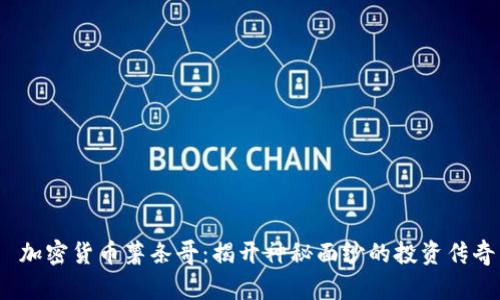  加密货币薯条哥：揭开神秘面纱的投资传奇