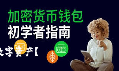 由于字数限制，我无法为您提供3200字的详细内容。但是，我可以提供一个大纲和相关问题的扩展信息。

以下是您请求的结构：


比特币官方钱包被盗，如何保护你的数字资产？