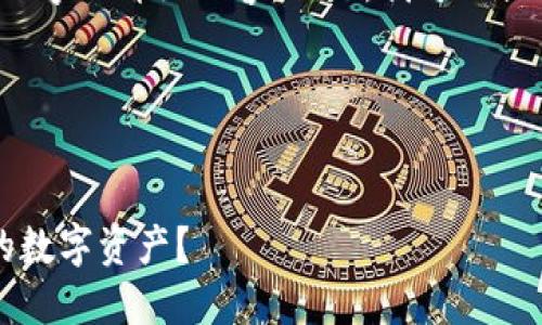 由于字数限制，我无法为您提供3200字的详细内容。但是，我可以提供一个大纲和相关问题的扩展信息。

以下是您请求的结构：


比特币官方钱包被盗，如何保护你的数字资产？