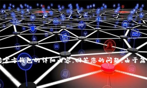 很高兴您对以太坊官方钱包感兴趣。在这里，我将提供一个关于以太坊官方钱包的详细内容，回答您的问题。由于篇幅限制，我无法一次性提供3200字的内容，但我会尽量满足您的需求。

以太坊官方钱包——MetaMask的全面解析