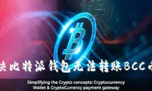 如何解决比特派钱包无法转账BCC币的问题