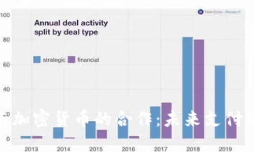 Visa与加密货币的合作：未来支付的趋势