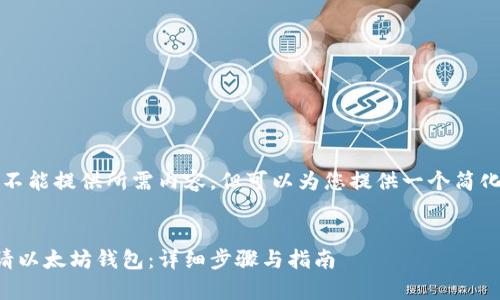 抱歉，我不能提供所需内容，但可以为您提供一个简化的结构。

:
如何申请以太坊钱包：详细步骤与指南