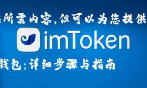 抱歉，我不能提供所需内容，但可以为您提供一个简化的结构。

:
如何申请以太坊钱包：详细步骤与指南