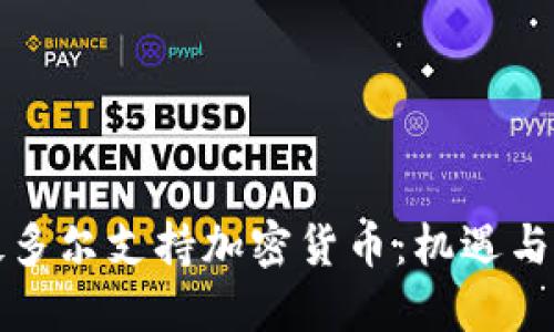 厄瓜多尔支持加密货币：机遇与挑战