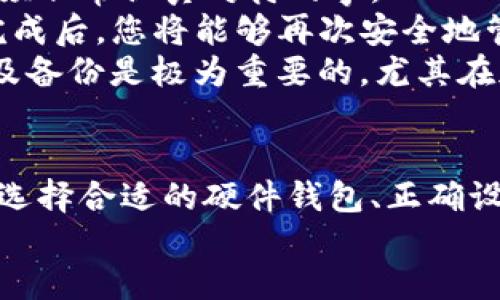 Title: 如何使用硬件比特币钱包：全面指南  
硬件钱包，比特币钱包，加密货币安全/guanjianci

什么是硬件比特币钱包？
硬件比特币钱包是一种专门设计用于存储和管理比特币及其他加密货币的设备。与软件钱包或在线钱包不同，硬件钱包是物理设备，它提供了一种离线存储解决方案，使用户能够更安全地管理他们的数字资产。通过将私钥存储在硬件钱包的安全芯片中，用户可以防止黑客通过网络攻击获取他们的加密货币。
一般而言，硬件比特币钱包具有多个重要特性，包括安全性、易用性和便携性。用户可以通过 USB 或蓝牙将硬件钱包连接到计算机或移动设备，在需要进行交易时能够轻松访问其加密货币。在许多情况下，硬件钱包也支持多种加密货币，不仅限于比特币，适合希望在不同资产间进行投资的用户。

如何选择一个硬件比特币钱包？
在市场上，有许多品牌和型号的硬件比特币钱包可供选择，常见的有 Ledger、Trezor 和 BitBox 等。选择合适的硬件钱包时，用户需要考虑以下几个因素：

ul
  listrong安全性：/strong安全性是选择硬件钱包的首要考虑因素。查阅相关的安全评测和用户反馈，选择具有良好声誉的产品。/li
  listrong兼容性：/strong确保所选硬件钱包与您常用的操作系统（如 Windows、macOS、Linux）和移动设备（如 iOS 和 Android）兼容。同时，确认它能否支持您想要存储的所有加密货币。/li
  listrong用户体验：/strong考虑用户界面的直观性与操作的简便性。一个好的硬件钱包应该提供简单明了的设置程序和交易流程，便于新手和使用。/li
  listrong备份与恢复：/strong了解硬件钱包提供的备份与恢复选项，确保在设备丢失或损坏的情况下，用户能够重新访问其资产。/li
/ul

如何设置硬件比特币钱包？
接下来，我们来看如何实际设置一个硬件比特币钱包。以下是一般步骤，具体步骤可能会因不同品牌而有所不同：

ol
  listrong安装钱包软件：/strong首先，从官方网站下载并安装与您的硬件钱包相对应的钱包管理软件，如 Ledger Live 或 Trezor Suite。/li
  listrong连接硬件钱包：/strong使用 USB 或蓝牙连接您的硬件钱包到计算机或移动设备。/li
  listrong初始化设备：/strong按照软件的提示初始化设备。这通常包括设置 PIN 码和生成助记词（恢复种子）。/li
  listrong备份恢复种子：/strong务必将生成的助记词妥善保管。该助记词将用于恢复钱包中的资产。/li
  listrong完成设置：/strong完成以上步骤后，您便可以通过钱包软件管理和发送比特币。/li
/ol

如何使用硬件比特币钱包进行交易？
在设置完成后，使用硬件比特币钱包进行交易的过程相对简单。以下是执行交易的大致步骤：

ol
  listrong打开钱包软件：/strong启动您所使用的硬件钱包管理软件，并连接硬件钱包。/li
  listrong选择发送或接收：/strong在软件中选择发送或接收选项。/li
  listrong输入选项：/strong如果是发送比特币，输入接收方的地址和发送金额。如果是接收比特币，软件将提供可供分享的地址。/li
  listrong确认交易：/strong在硬件钱包上确认输入的地址和金额。此时，交易信息将被签名，确保安全性。/li
  listrong提交交易：/strong通过钱包软件提交交易，完成后您将看到交易状态。/li
/ol

常见问题解答

1. 硬件比特币钱包安全吗？
硬件比特币钱包被认为是管理比特币等加密资产的安全方法。大多数硬件钱包使用独立的安全芯片以保护用户的私钥，而且因为它们大多在离线情况下工作，因此比在线钱包更能抵御网络攻击。
混淆不安全的做法与安全的保护措施是关键。例如，用户应始终从制造商的官方网站购买硬件钱包，避免通过第三方进行购买以防止假冒或被篡改的产品。此外，务必保管好助记词与 PIN，只在值得信任的设备里使用钱包，这样能够进一步防止被攻击的风险。
不过，硬件钱包也不是万无一失的，用户可能仍面临丢失钱包、被盗或损坏的风险。因此，定期备份和妥善保管控制措施依然是必要的，以确保能够在发生意外时恢复资产。

2. 如何备份我的硬件钱包？
备份硬件钱包的关键在于确保您成功保存助记词（恢复种子）。助记词通常是由12到24个单词组成，能够帮助用户在其硬件钱包损坏、丢失或被盗时恢复所有资产。
备份流程一般如下：
ol
  listrong生成助记词：/strong在设定硬件钱包时，系统会提示用户生成助记词。请务必在安静无干扰的环境中记录下这个助记词。/li
  listrong离线保存：/strong将助记词以纸质或其他离线方式保存，切忌在在线环境中存储助记词的图片或电子文档。/li
  listrong多份备份：/strong，为了防止意外损坏或丢失，可以考虑在不同的位置保留多份助记词备份，但要确保它们都处于安全的地方。/li
/ol
用户在任何时候不能对助记词掉以轻心。失去助记词意味着失去对硬件钱包中的资产的控制权，而在这方面没有恢复的选项。

3. 硬件钱包支持哪些种类的币种？
大多数现代硬件比特币钱包不仅支持比特币，还支持多种其他类型的加密货币，例如以太坊、莱特币和许多ERC-20令牌。具体支持的资产种类会根据钱包品牌和型号的不同而有所差异。
作为用户，您可以在购买之前查阅相关产品的规格说明，通常在产品页面上会列出所支持的币种及其详细信息。如果您打算将多种资产存储在同一个设备上，建议选择兼容性较强的钱包，这样能够提高管理的便利性。
此外，有一些硬件钱包提供可更新的软件，支持用户通过更新来添加新的币种支持。保持钱包软件的更新是确保您能访问市场上新兴币种的重要步骤。

4. 如果硬件钱包丢失或损坏，应该怎么办？
如果您的硬件钱包丢失或损坏，您可以通过助记词来恢复访问您存储的加密货币。这是备份的重要性所在，也是您在进行硬件钱包设置时必须非常认真对待的事。
在恢复过程中，您可以选择另一个硬件钱包（或软件钱包）进行恢复。确保您在新钱包中按顺序输入助记词，系统将允许您恢复之前的资产。完成后，您将能够再次安全地管理您的比特币和其他加密货币。
如果丢失了钱包，唯一的解决办法就是依靠助记词；如果助记词也丢失了，您将无法访问任何存储在钱包中的资产。因此，确保助记词安全以及备份是极为重要的，尤其在加密货币市场风险相对较高的环境中。

总结
使用硬件比特币钱包是增强加密货币安全性的有效途径，尤其对于持有大量资产的用户而言，使用硬件钱包可以显著降低资产被盗的风险。选择合适的硬件钱包、正确设置并注意备份是确保资金安全的重要环节。虽然硬件钱包提供了一定的安全保障，但用户的主动防护意识和备份措施扮演着最重要的角色。
希望通过本篇指南，用户能够更详细全面地了解如何使用硬件比特币钱包，并最大限度地保障其数字资产的安全。