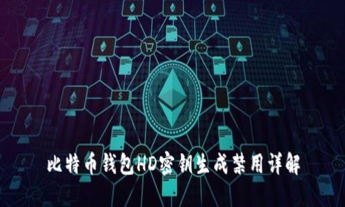 比特币钱包HD密钥生成禁用详解