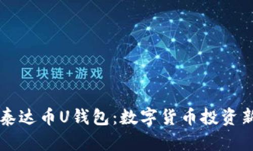 了解泰达币U钱包：数字货币投资新选择