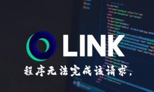 程序无法完成该请求。