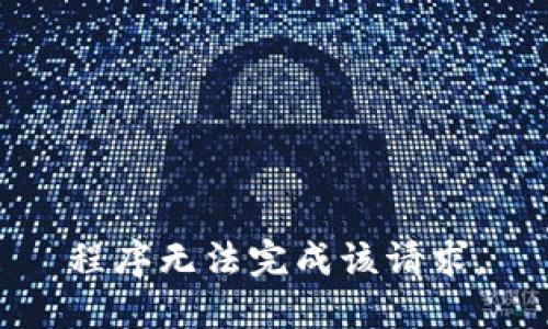 程序无法完成该请求。