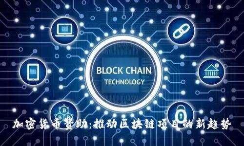 加密货币赞助：推动区块链项目的新趋势