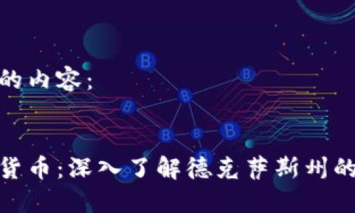 以下是您请求的内容：


德克萨斯加密货币：深入了解德克萨斯州的加密资产风暴