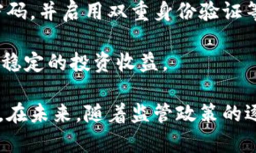 biao ti加密货币进华尔街/biao ti

加密货币, 华尔街, 投资/guanjianci

在过去十年里，加密货币逐渐成为全球金融市场中的热议话题。从比特币的首个交易到众多山寨币的发行，加密货币不仅吸引了广大投资者的关注，甚至在某些时刻，改变了传统金融市场的格局。特别是在华尔街，加密货币的出现引入了新的投资方式和交易理念。本文将详细探讨加密货币在华尔街的发展历程及其影响，并解答相关的几个问题。

加密货币进入华尔街的历史背景

加密货币自2009年比特币问世以来，经历了一个飞速发展的阶段。从最初的极客文化圈子到现在的投资盛宴，其背后的驱动力不仅仅是技术革命，更是金融市场对新兴资产类别的渴望。华尔街作为全球金融的中心，自然而然地成为了加密货币的“入驻地”。

2017年，加密货币市场达到了第一个高潮。比特币价格飙升至近2万美元，引发了广泛的投资热潮，许多对冲基金和传统投资机构开始关注并投资加密货币。这一现象标志着加密货币正式进入华尔街的核心视野。

各大金融机构如高盛、摩根士丹利、富达投资等纷纷开始探索加密货币的交易和投资路径。与此同时，一些投资产品如比特币ETF（交易所交易基金）也受到投资者的青睐，尽管在监管层面遇到了一些挑战，但是机构投资对加密货币的认可已经逐步形成了趋势。

加密货币对华尔街的影响

加密货币的引入对华尔街产生了深远的影响。首先，加密货币提供了新的投资选择，吸引了大量投资者的关注。与传统资产如股票、债券相比，加密货币的回报潜力巨大，这使得越来越多的华尔街投资者愿意将其纳入投资组合。

其次，加密货币的存在改变了投资者的交易理念。传统金融市场相对较为稳定，而加密货币市场波动性极大，带来了更多的交易机会和挑战。这种新交易文化促使华尔街的交易员探索新的策略与工具，例如高频交易和量化交易等。许多传统金融机构开始采用区块链技术来提高交易效率和透明度。

然而，加密货币的波动性也给华尔街带来了风险。市场的不确定性使得一些投资者对加密货币的投资持谨慎态度。同时，加密货币的监管难题也是华尔街必须面对的挑战。如果没有明确的监管框架，投资者面临的法律风险和市场操控风险会显著增加。

加密货币的未来及其潜在风险

展望未来，加密货币在华尔街的角色将会愈加重要。随着技术的进一步发展和应用，许多行业都开始将区块链技术与加密货币结合，推动更广泛的金融创新。例如，央行数字货币（CBDC）的推出使得许多国家开始探索在传统金融系统中整合加密货币的可能性。

然而，投资加密货币依然伴随着风险。市场的波动性、黑客攻击、法规不确定性等问题依然存在，这些风险可能对投资者的资金安全造成威胁。同时，随着越来越多的机构投资者进入市场，加密货币的价格受市场操控和投机行为的影响也日益增加。因此，投资者在涉足加密货币时应当提高风险意识，并进行充分的市场研究与风险评估。

关于加密货币进华尔街的常见问题

在探讨加密货币进入华尔街的过程中，常常会遇到一些关注的问题。以下是一些与加密货币进军华尔街相关的常见问题及其详细解答。

问题1：加密货币如何改变传统投资模式？

加密货币的到来为传统金融市场的投资模式带来了全新的视角。首先，加密货币市场以其低买入门槛和高流动性，吸引了众多新进投资者。这与传统金融市场要求的较高的投资门槛和较长的交易时间有本质的不同。

其次，加密货币的交易时间几乎是24小时不间断的，这与传统金融市场的交易时间限制形成了鲜明对比。投资者可以在任何时候进行交易，这种灵活性使得投资策略更加多样化。此外，去中心化的特征也让交易过程更加透明和安全，使投资者能够更轻松地追踪资金流向。

然而，随着加密货币的普及，投资者也需要更加注重投资策略的制定，避免因市场波动而带来的风险。加密货币的市场环境与传统市场不同，因此在投资时需要充分考虑市场情绪、技术分析和基本面因素，以制定合适的投资策略。

问题2：加密货币的监管状况如何？

监管是加密货币市场中一个重要且复杂的问题。随着加密货币的兴起，各国政府和金融监管机构开始关注这个新兴市场的规范与管理。然而，由于各国在法律、经济和文化背景上的差异，监管政策的制定和实施也存在很大的差异。

例如，在美国，证券交易委员会（SEC）对加密货币的监管已成为一个热门话题。SEC对一些加密货币项目进行分类，并判断其是否应被视作证券，以确定其适用的法律框架。这种监管模式使得一些项目面临法律风险，同时也为其他合法项目提供了保护。

然而，许多国家在加密货币的监管方面依然处于探索阶段。一些国家如中国对加密货币采取了严格的禁止措施，而一些国家如瑞士则以开放的态度支持加密货币的发展。整体来看，未来的监管方向可能会更加趋向于全球协调，以便在保护投资者的同时，促进创新和市场的发展。

问题3：加密货币对投资者的吸引力是什么？

加密货币之所以吸引投资者，主要有几个方面的原因。首先是高回报的潜力。尽管加密货币市场波动较大，但许多成功的投资者实现了巨额盈利，这种回报远高于传统金融市场的投资。

其次，加密货币市场与传统市场的关联性较低，这使得加密货币可以作为投资组合中的“对冲工具”。在经济不景气或传统金融市场波动较大时，部分投资者选择加密货币作为新兴资产，以平衡投资风险。

此外，区块链技术的去中心化特征和透明度高的优势让许多投资者愿意尝试这种新型资产。通过智能合约，投资者能够直接在链上进行交易，而不必依赖于中介机构，由此带来更高的自主性与效率。

问题4：普通投资者如何安全地投资加密货币？

对于普通投资者而言，安全地投资加密货币是至关重要的。首先，选择一个可靠的交易平台是投资的首要任务。应优先考虑那些具备良好声誉与监管合规的交易所，以降低风险。

其次，投资者应学习如何安全地存储加密货币。使用冷钱包（硬件钱包）而非热钱包（在线存储）可以更有效地防止被黑客攻击。此外，投资者应定期更新其账户密码，并启用双重身份验证等安全措施。

最后，建议普通投资者不要将所有资金投入加密货币，而应采取分散投资策略。通过多样化投资组合，可以降低投资风险，使投资者在经历市场波动时，尽量保持稳定的投资收益。

综上所述，加密货币进军华尔街的趋势已经成为不可逆转的现实。尽管投资加密货币存在一定的风险，但它所带来的机会与创新也是传统金融市场无法忽视的。在未来，随着监管政策的逐渐明朗与市场的成熟，加密货币有望在华尔街继续发挥其重要作用。投资者应不断学习，提升自身的投资技能，以便在这一新兴市场中找到合适的投资路径。