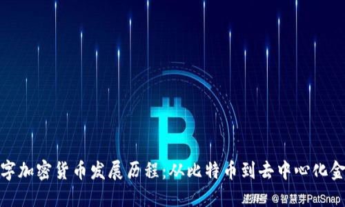 数字加密货币发展历程：从比特币到去中心化金融