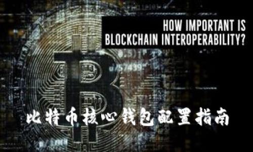 比特币核心钱包配置指南