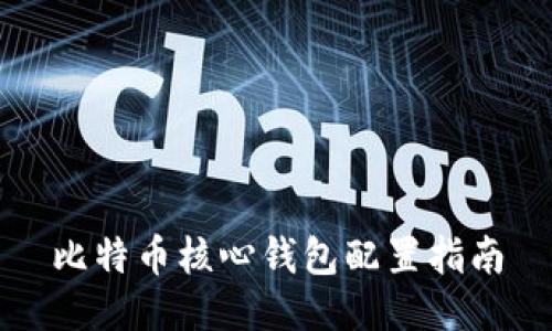 比特币核心钱包配置指南