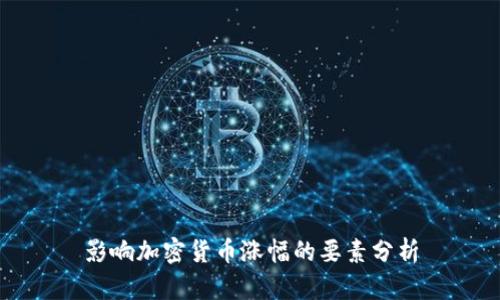 影响加密货币涨幅的要素分析