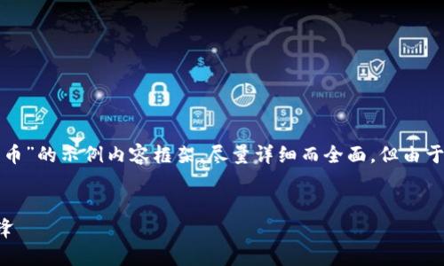 注意：以下是一个关于“环球能源加密货币”的示例内容框架，尽量详细而全面，但由于实际字数限制，有些部分可能不够深入。

和关键词:
环球能源加密货币：未来绿色金融的先锋